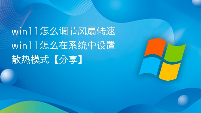 win11怎么调节风扇转速 win11怎么在系统中设置散热模式【分享】