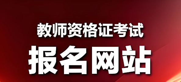 教资考试报名官网入口江苏 教师资格考试报名入口官网
