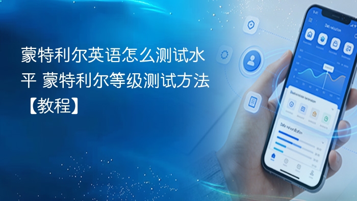 蒙特利尔英语怎么测试水平 蒙特利尔等级测试方法【教程】