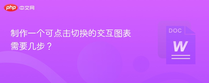 制作一个可点击切换的交互图表需要几步？