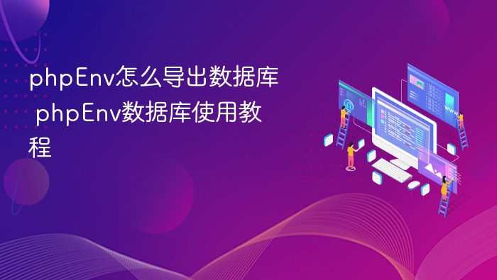 phpEnv怎么导出数据库 phpEnv数据库使用教程