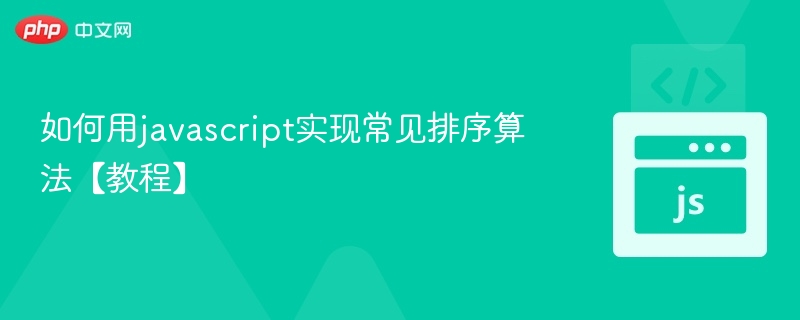 如何用javascript实现常见排序算法【教程】