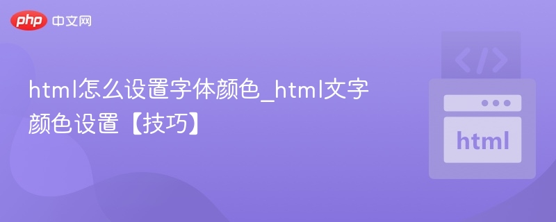 html怎么设置字体颜色_html文字颜色设置【技巧】