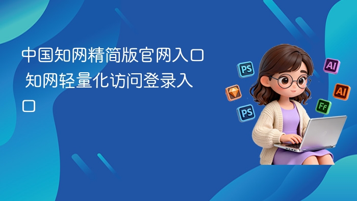 中国知网精简版官网入口 知网轻量化访问登录入口