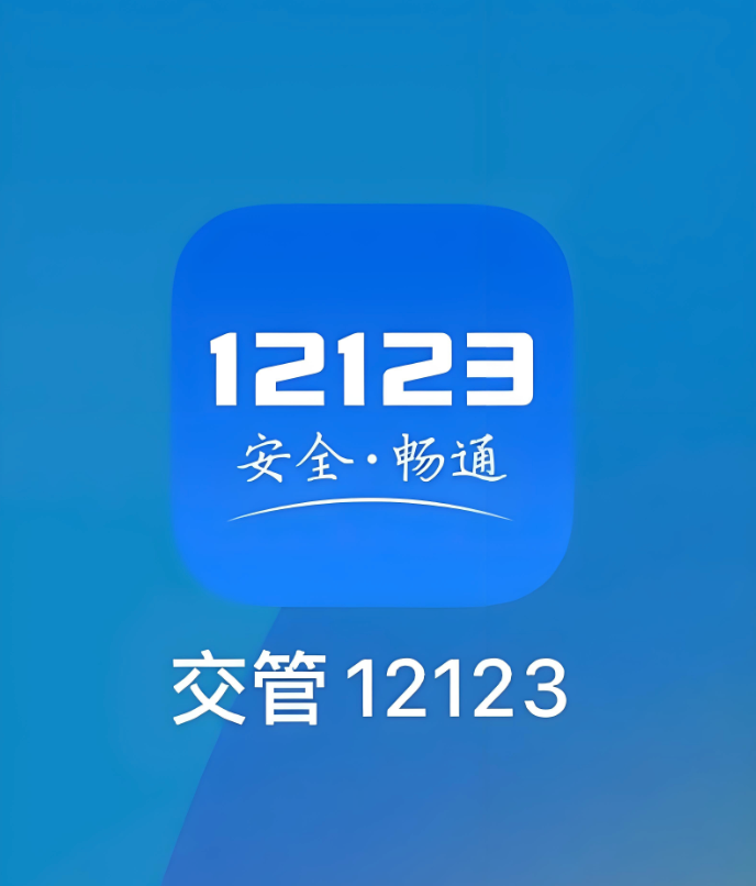 12123交管app办事大厅在哪里？查找线下办理窗口【大厅】