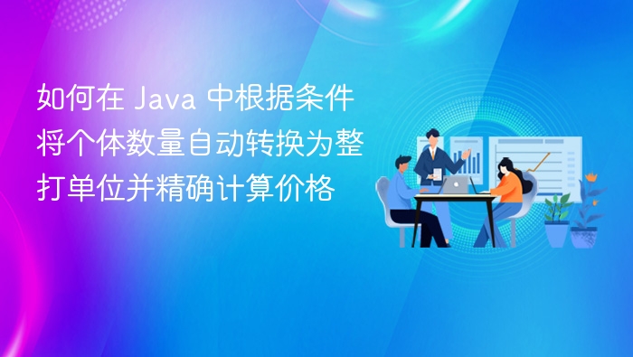 如何在 Java 中根据条件将个体数量自动转换为整打单位并精确计算价格
