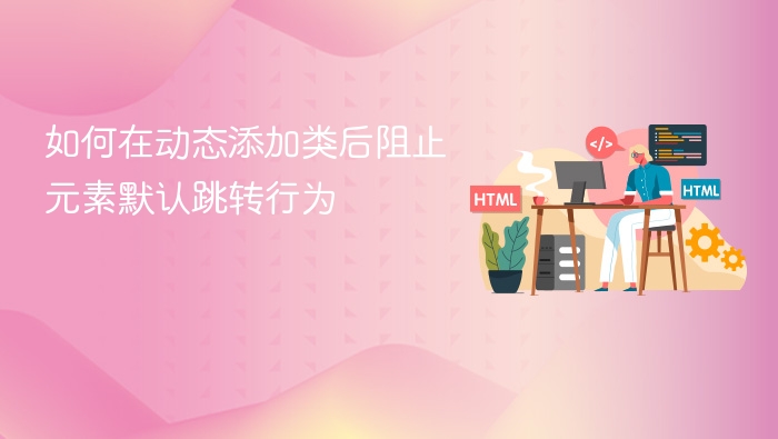 如何在动态添加类后阻止元素默认跳转行为
