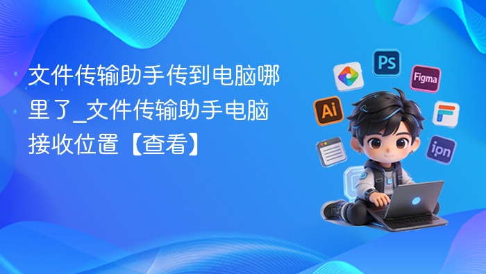 文件传输助手传到电脑哪里了_文件传输助手电脑接收位置【查看】
