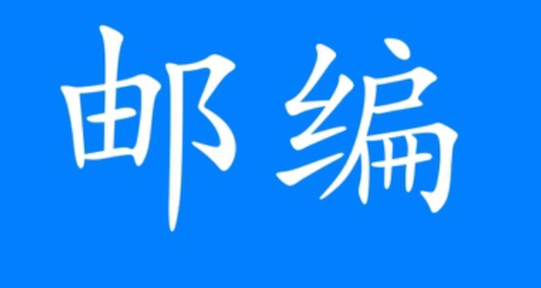 广东省邮编怎么查询_广东省邮编快速查询实用技巧