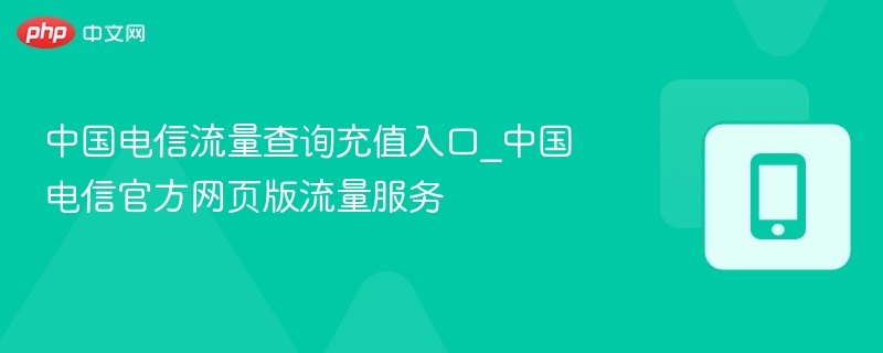 中国电信流量查询充值入口_中国电信官方网页版流量服务