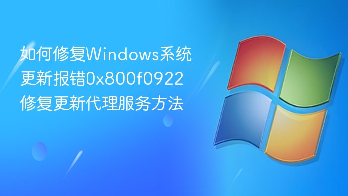 如何修复Windows系统更新报错0x800f0922 修复更新代理服务方法