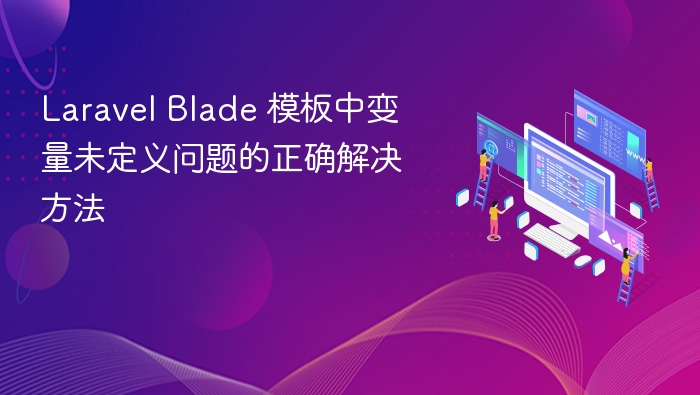 Laravel Blade 模板中变量未定义问题的正确解决方法
