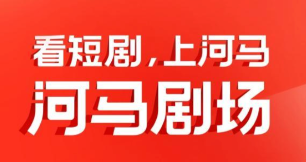 河马剧场怎么充值最划算_河马剧场APP充值优惠与省钱技巧