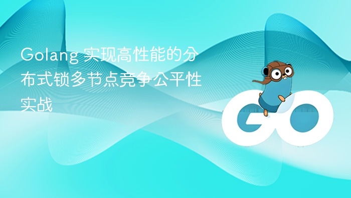 Golang 实现高性能的分布式锁多节点竞争公平性实战