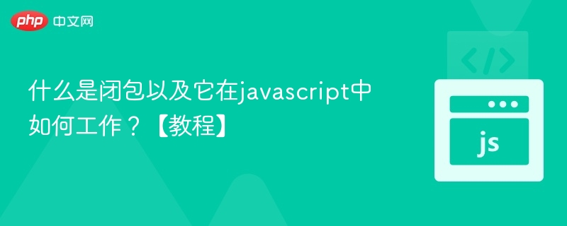 什么是闭包以及它在javascript中如何工作？【教程】