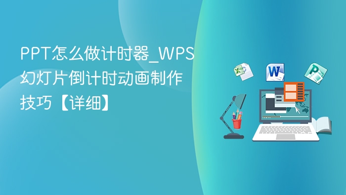 PPT怎么做计时器_WPS幻灯片倒计时动画制作技巧【详细】