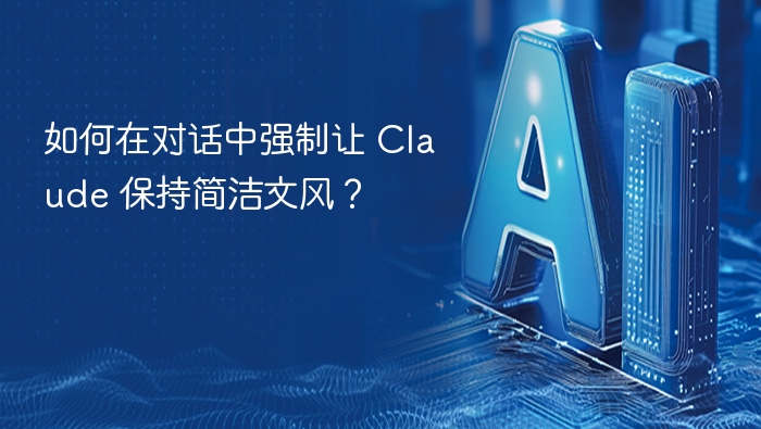 如何在对话中强制让 Claude 保持简洁文风？