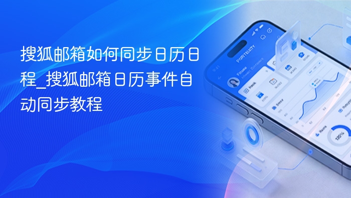 搜狐邮箱如何同步日历日程_搜狐邮箱日历事件自动同步教程
