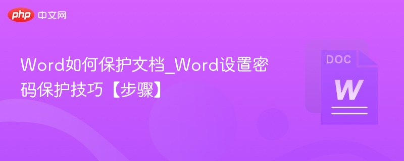 Word如何保护文档_Word设置密码保护技巧【步骤】