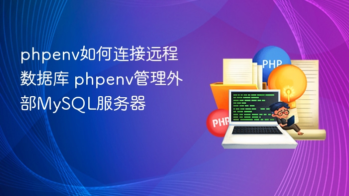phpenv如何连接远程数据库 phpenv管理外部MySQL服务器
