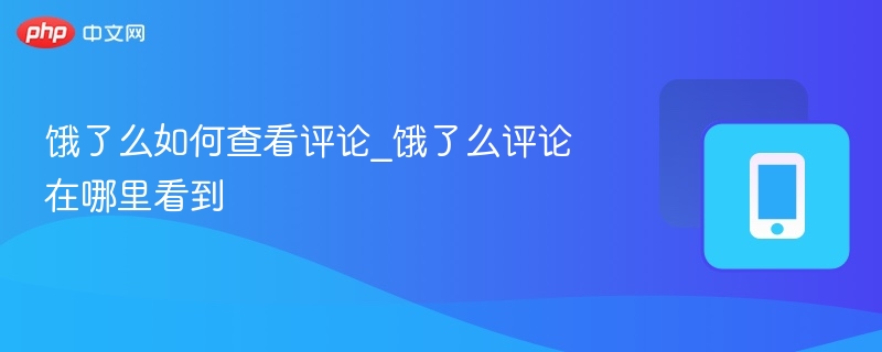 饿了么如何查看评论_饿了么评论在哪里看到