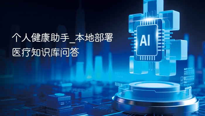 个人健康助手_本地部署医疗知识库问答