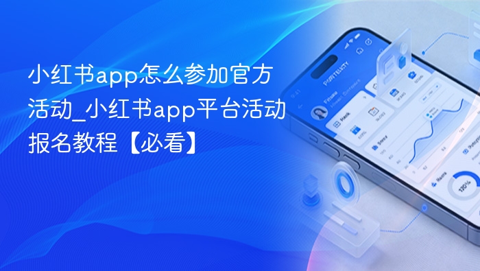 小红书app怎么参加官方活动_小红书app平台活动报名教程【必看】