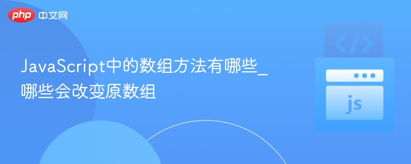 JavaScript中的数组方法有哪些_哪些会改变原数组