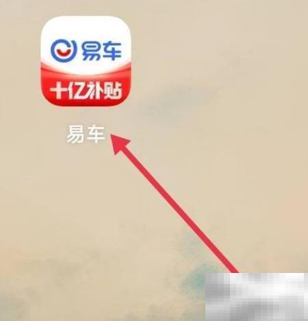 如何查看易车智能助手