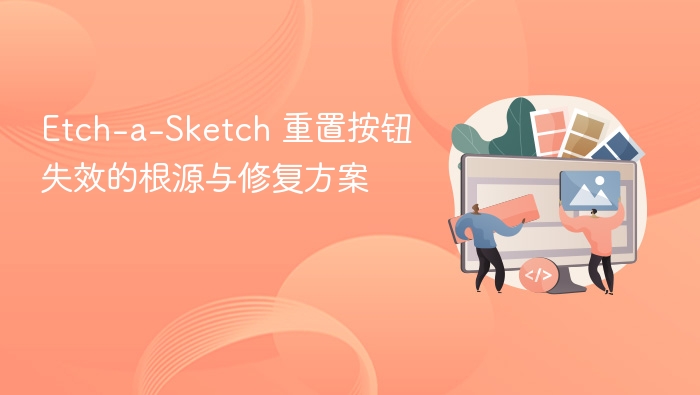 Etch-a-Sketch 重置按钮失效的根源与修复方案
