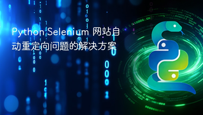 Python Selenium 网站自动重定向问题的解决方案
