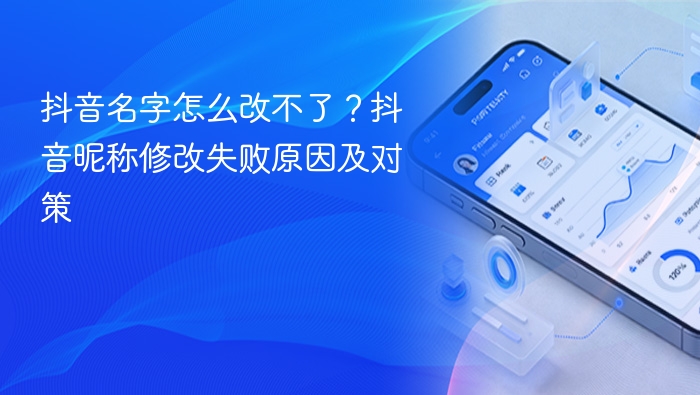抖音名字怎么改不了？抖音昵称修改失败原因及对策