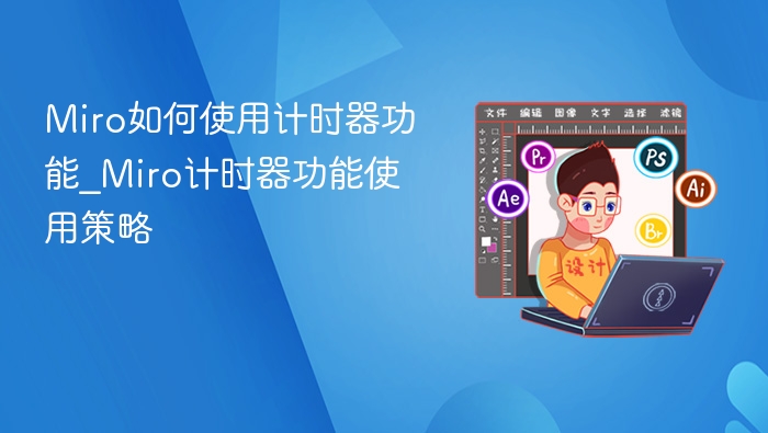 Miro如何使用计时器功能_Miro计时器功能使用策略