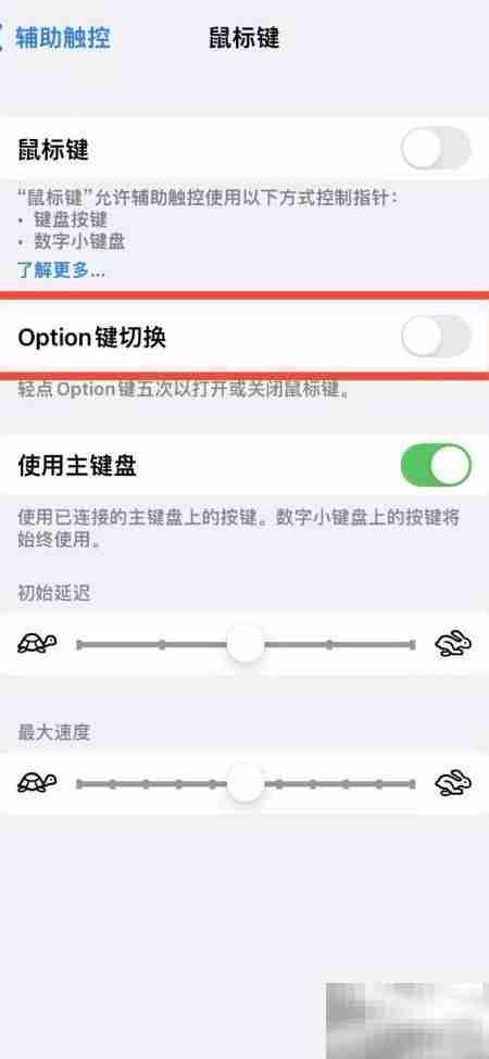 iPhone14用Option键开启鼠标