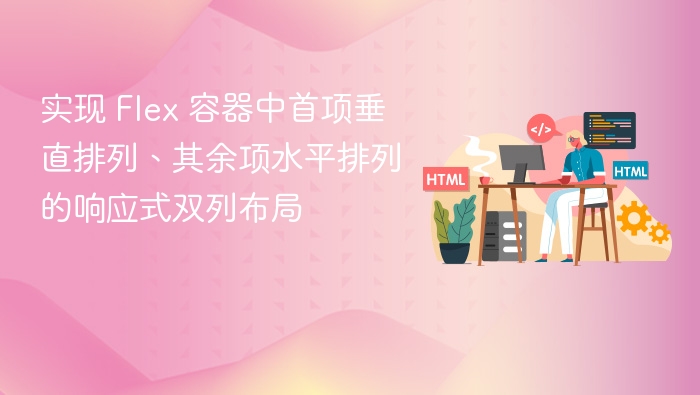 实现 Flex 容器中首项垂直排列、其余项水平排列的响应式双列布局

