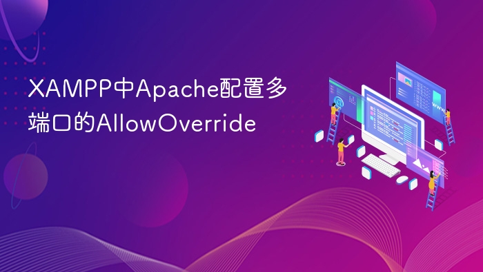 XAMPP中Apache配置多端口的AllowOverride