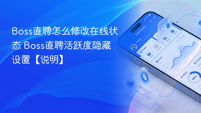 Boss直聘怎么修改在线状态 Boss直聘活跃度隐藏设置【说明】