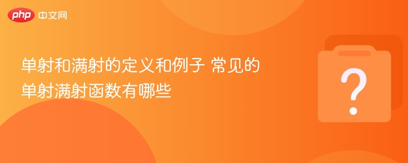 单射和满射的定义和例子 常见的单射满射函数有哪些