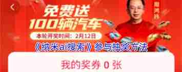 纳米ai搜索如何进行抽奖