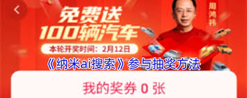 纳米ai搜索如何进行抽奖