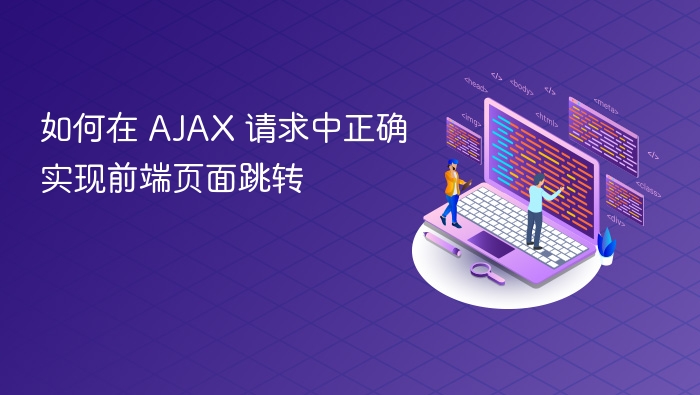 如何在 AJAX 请求中正确实现前端页面跳转
