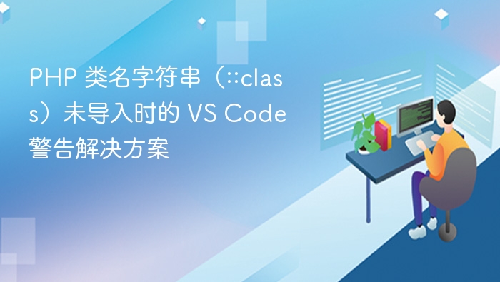 PHP 类名字符串（::class）未导入时的 VS Code 警告解决方案
