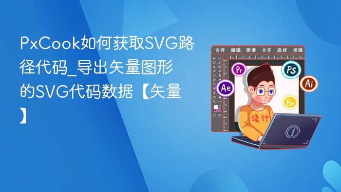 PxCook如何获取SVG路径代码_导出矢量图形的SVG代码数据【矢量】
