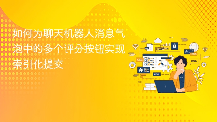 如何为聊天机器人消息气泡中的多个评分按钮实现索引化提交
