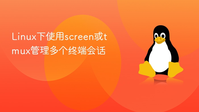 Linux下使用screen或tmux管理多个终端会话