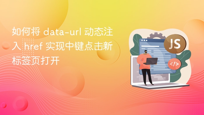 如何将 data-url 动态注入 href 实现中键点击新标签页打开
