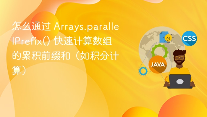 怎么通过 Arrays.parallelPrefix() 快速计算数组的累积前缀和（如积分计算）