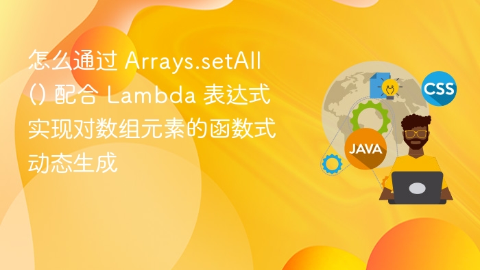 怎么通过 Arrays.setAll() 配合 Lambda 表达式实现对数组元素的函数式动态生成