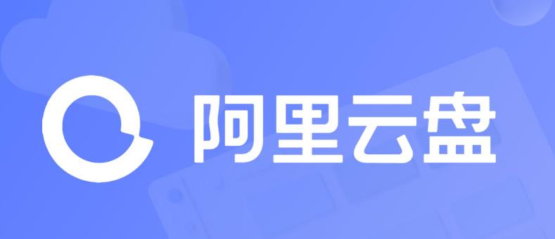 阿里云盘APP如何设置文件排序_按时间大小排序操作说明【教程】
