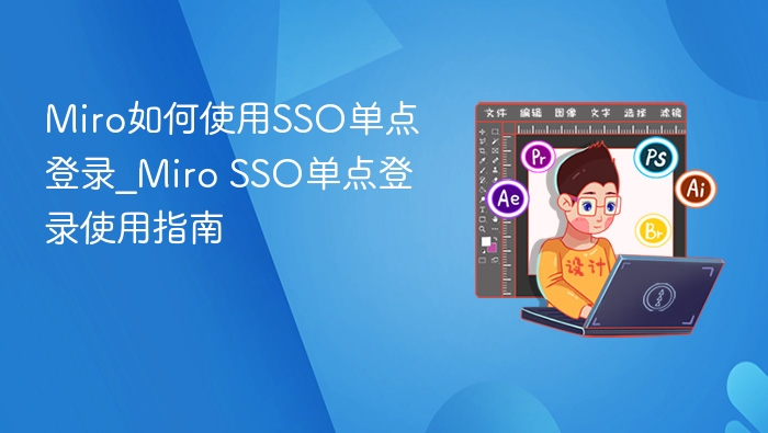 Miro如何使用SSO单点登录_Miro SSO单点登录使用指南
